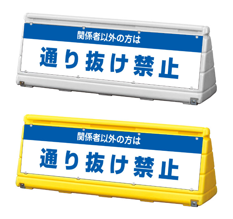【通り抜け禁止】GXブロックサイン ワイドポップサイン 屋外 立て看板 スタンド看板 WPS-w-11【両面】
