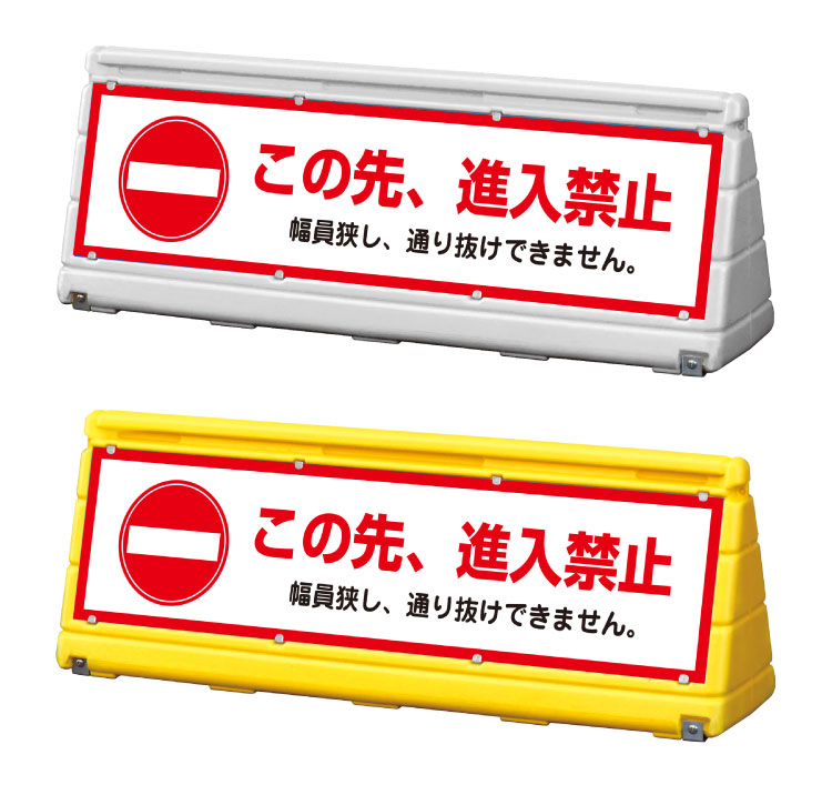 【この先、進入禁止】GXブロックサイン ワイドポップサイン 屋外 立て看板 スタンド看板 WPS-w-13【両面】|看板ならいいネットサイン