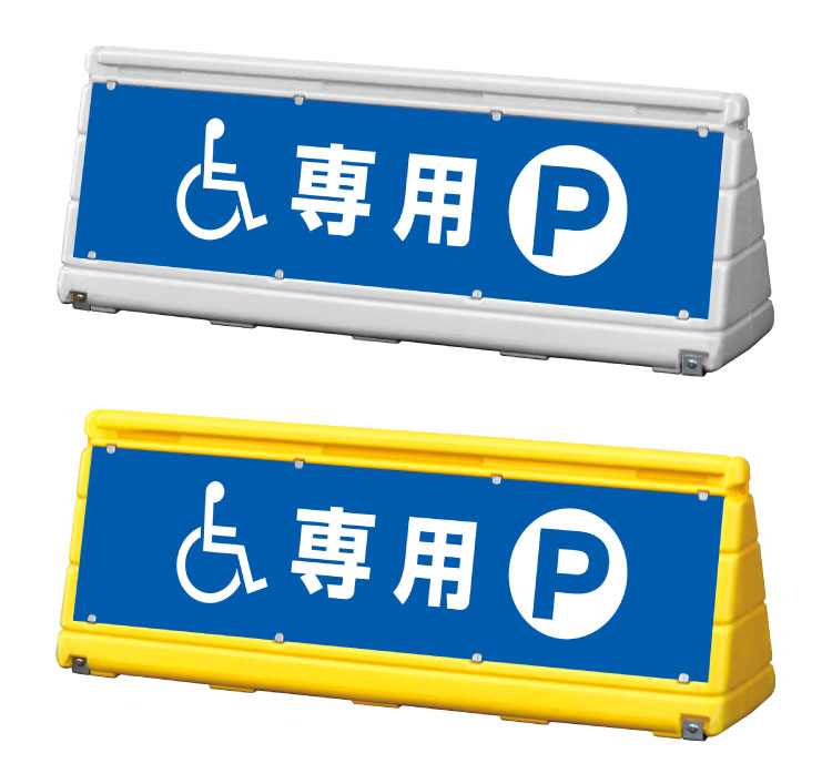 【車椅子専用】GXブロックサイン ワイドポップサイン 屋外 立て看板 スタンド看板 WPS-w-2【両面】｜看板ならいいネットサイン