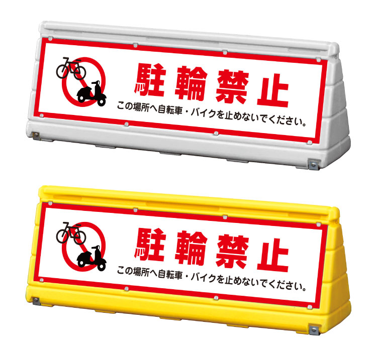 【駐輪禁止】GXブロックサイン ワイドポップサイン 屋外 立て看板 スタンド看板 WPS-w-5【両面】|看板ならいいネットサイン