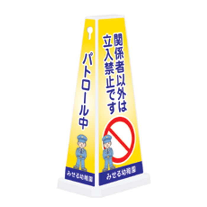 ミセルメッセージポールワイド パトロール中 / 関係者以外は立入禁止です 幼稚園 立て看板 スタンド看板 /ot-550-750-W069｜看板ならいいネットサイン