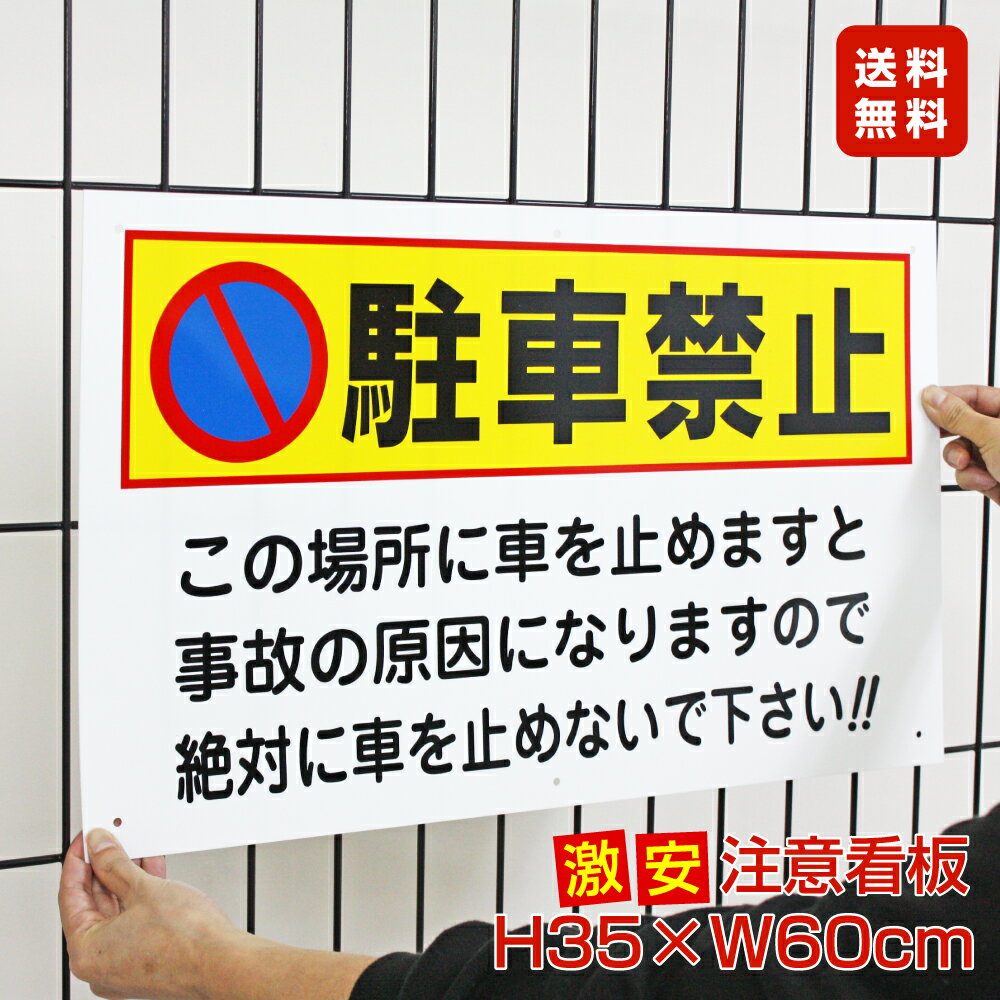 楽天市場】駐車禁止看板 【契約者以外駐車禁止 罰金申し受けます。】看板 H45×W60cm 名（社名）入れ無料！特注内容変更可 駐車場看板/パネル/プレート  T1-38 : 看板ならいいネットサイン