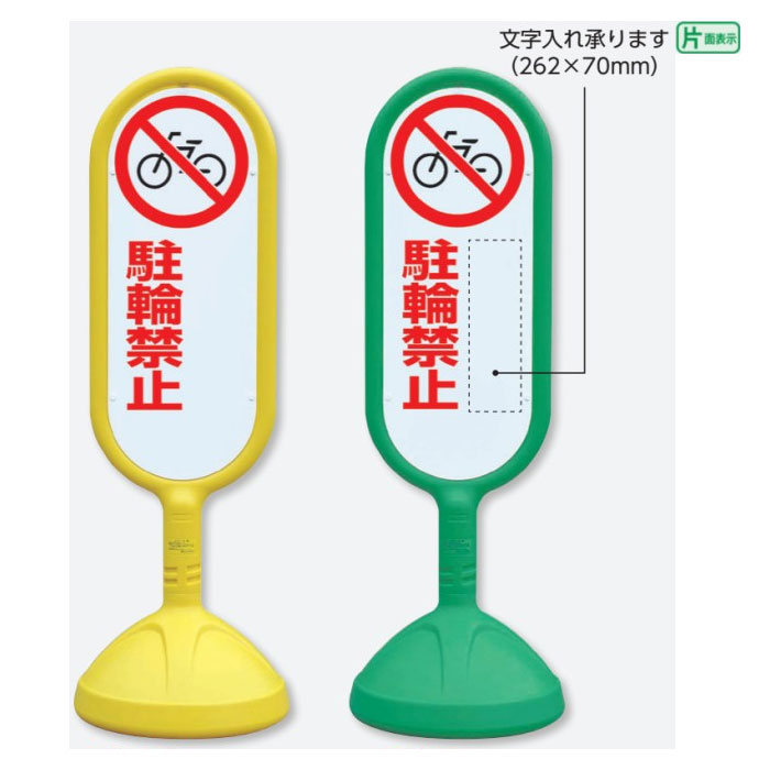 サインキュート2【片面】 駐輪禁止 文字入れ承ります / スタンド看板 立て看板 スタンドサイン 人や車にやさしい樹脂製看板 888-751｜看板ならいいネットサイン