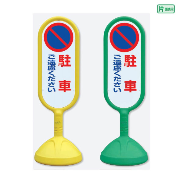 【期間限定P10倍】 サインキュート2【片面】 駐車ご遠慮ください / スタンド看板 立て看板 スタンドサイン 人や車にやさしい樹脂製看板 888-811