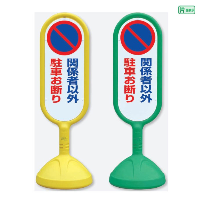 【期間限定P10倍】 サインキュート2【片面】 関係者以外駐車お断り / スタンド看板 立て看板 スタンドサイン 人や車にやさしい樹脂製看板 888-841