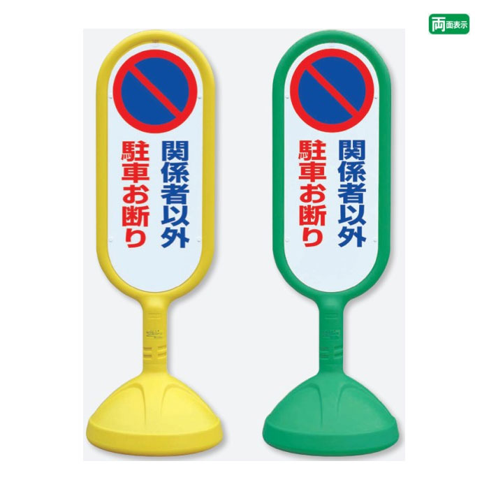 サインキュート2 【両面】 関係者以外駐車お断り / スタンド看板 立て看板 スタンドサイン 人や車にやさしい樹脂製看板 888-842｜看板ならいいネットサイン