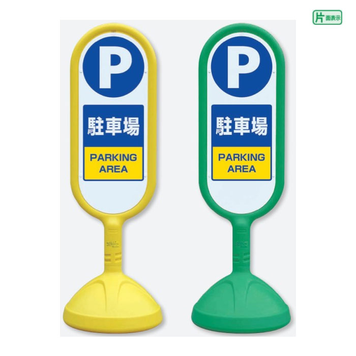 サインキュート2【片面】 駐車場 PARKING AREA / スタンド看板 立て看板 スタンドサイン 人や車にやさしい樹脂製看板 888-861｜看板ならいいネットサイン