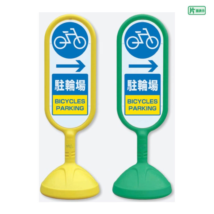【期間限定P10倍】 サインキュート2【片面】 → 駐輪場 BICYCLES PARKING / スタンド看板 立て看板 スタンドサイン 人や車にやさしい樹脂製看板 888-991