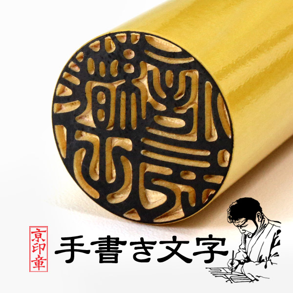 薩摩本柘印鑑 革袋付 15.0ミリ 実印 銀行印 72%OFF 印鑑 はんこ 【限定販売】 送料無料 ギフト ハンコ 京都の印影作家手書き文字の印鑑 いんかん 会社 個人印鑑 祝い 就職祝い
