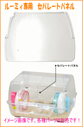 楽天市場】ルーミィ60専用 セパレートパネル : 小動物専門店ヘヴン