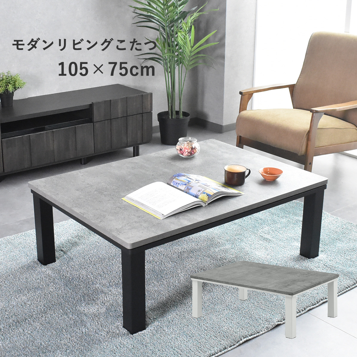 楽天市場】コンクリート調天板 こたつ テーブル コタツ 長方形