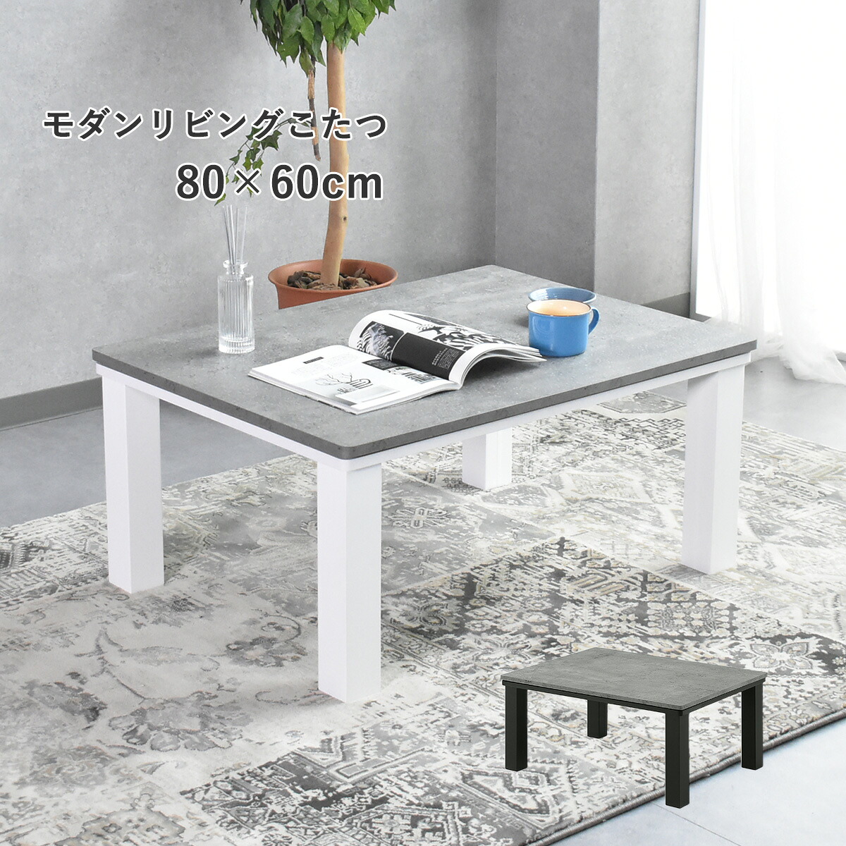 こたつ 北欧 長方形 北欧 デザイン スクエア こたつ 単品 80x60cm コタツ テーブル 座卓 おしゃれ テーブル センターテーブル ソファテーブル リビングテーブル ローテーブル セラミック調 ストーン 石目 ブラック　ホワイト 9,288円