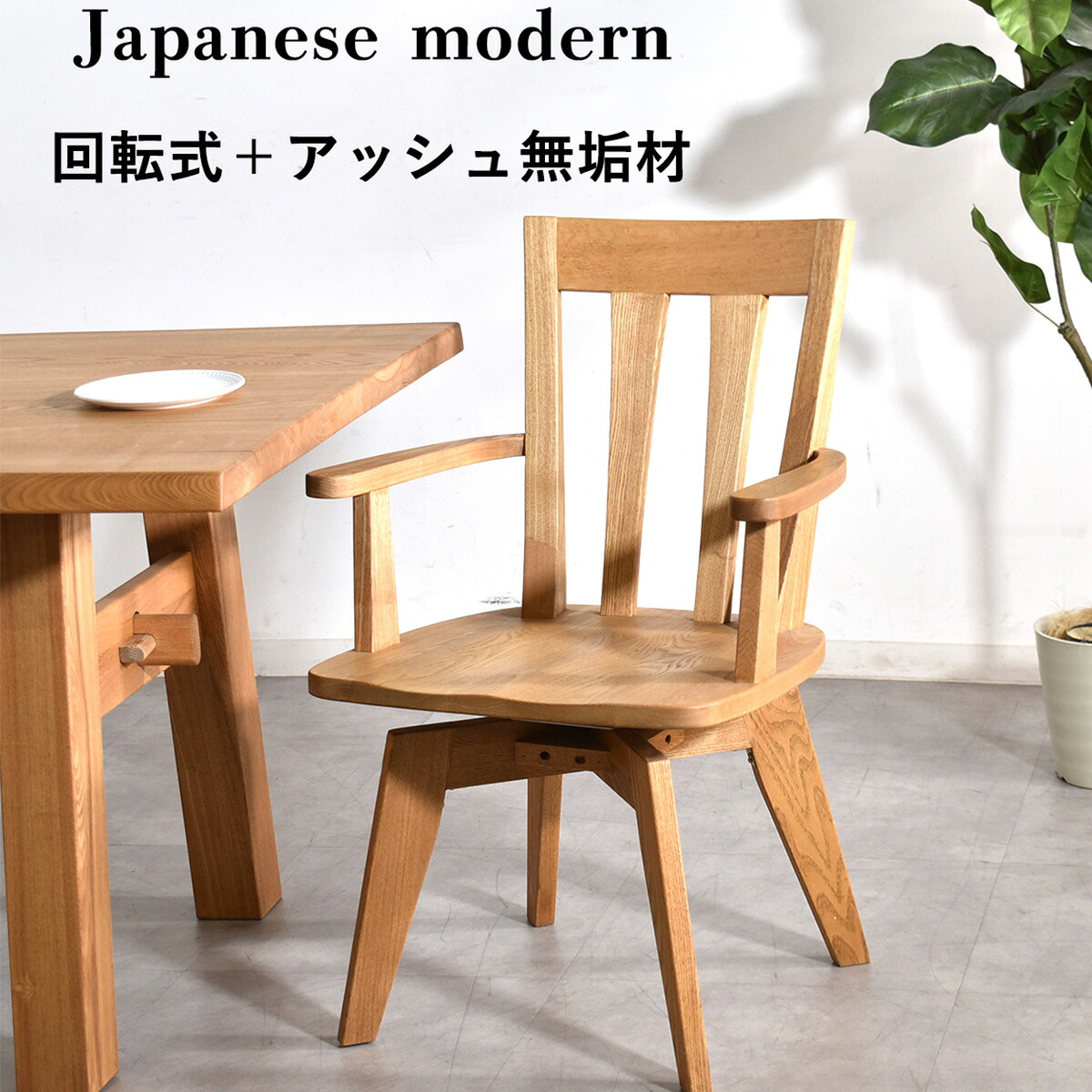 昼ご飯女性議長 回転させる 肘付 回転させる式 居敷き 北欧 回転させる居敷き 木製 国産 木灰 純乎たる材 生まれながら木 板座 裏 タモ 肌理 今めかしい 木居敷き 回転させるチェアー 分かりやすい 今めかしい 昼ご飯用 ちゃぶ台 居敷き 座面回転させる 単品 和風 1脚