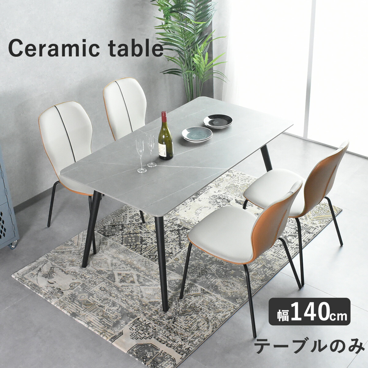 ダイニングテーブル テーブルのみ セラミック 幅 140 セラミックテーブル 6人用 4人用 食卓 テーブル単品 テーブルセット 大理石調 食卓テーブル グレー 北欧 おしゃれ 高級感 セラミックトップ 送料無料 新生活｜E-Trade
