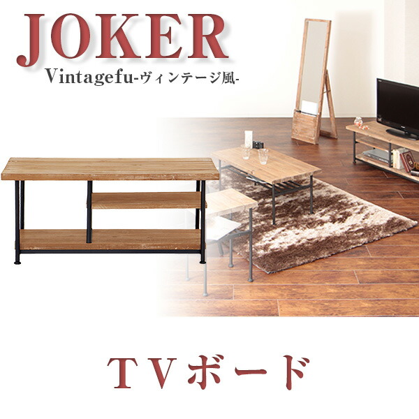 レトロ テレビ台 ローボード 収納台 1 アンティーク 一人暮らしインテリア 寝具 収納 家具 収納 テレビ台 Joker 天然木 オーディオボード Tvラック Joker 送料無料 テレビ台 1 Tvボード テレビラック オーディオラック Avラック テレビ ボード 棚 イー ユニット