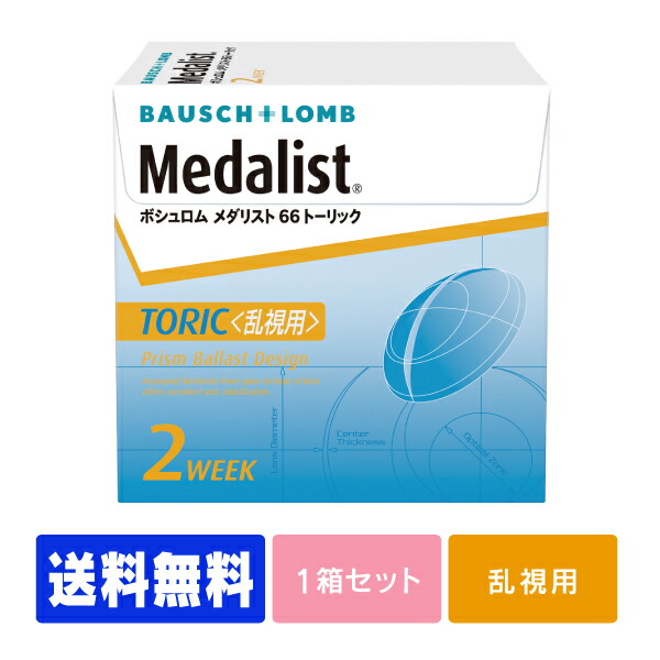 楽天市場 処方箋不要 送料無料 メダリスト66トーリック 乱視用 コンタクトレンズ コンタクト 2週間使い捨て 2ウィーク 2week ボシュロム メダリスト Medalist ６６ ６６ｔｃ アースコンタクト