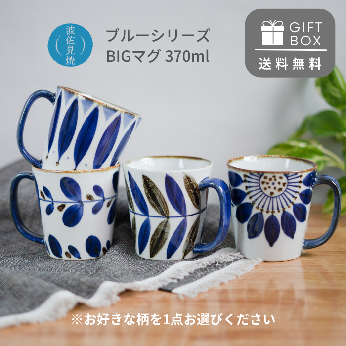 楽天市場】波佐見焼 マグカップ 翔芳窯 BIGマグ ビッグマグ北欧風 和食器 ブルーフラワー ペタル ミント リーフ 大容量 370ml プレゼント  ギフト お祝い 食器 食洗器対応 おしゃれ : EARTH PIECE