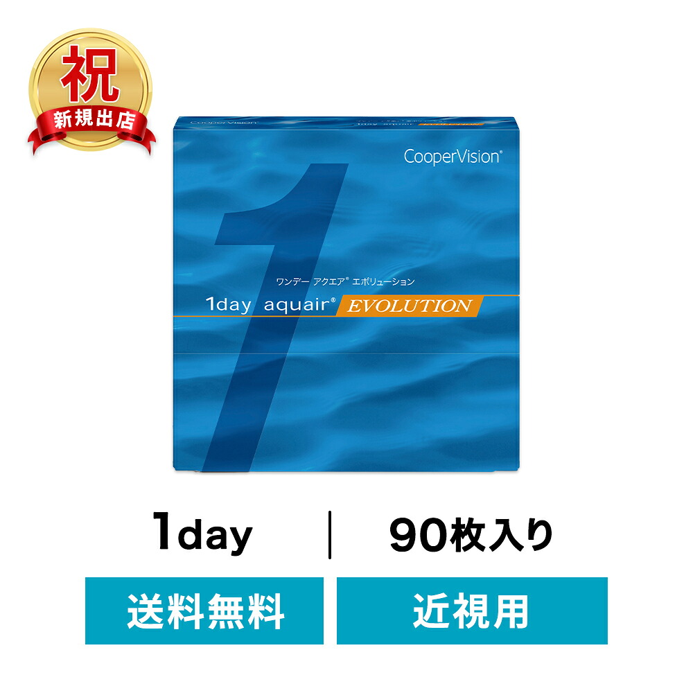 ◇貨物輸送無料◇ワンデーアクエアエボリューション 90枚 仕掛ける ( コンタクトレンズ 接点 1日使い捨て 一デー 1day  クーパー 近眼)