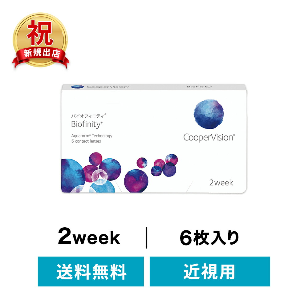 ◇貨物輸送無料◇バイオフィニティ ( コンタクトレンズ 連繋 2週使い捨て 2週間 2week クーパー 近眼)