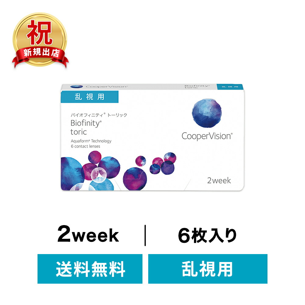◇貨物輸送無料◇【乱視用】 バイオフィニティ トゥーリック 書き割り ( コンタクトレンズ 連絡 2週使い捨て 2週間 2week クーパー 乱視用)