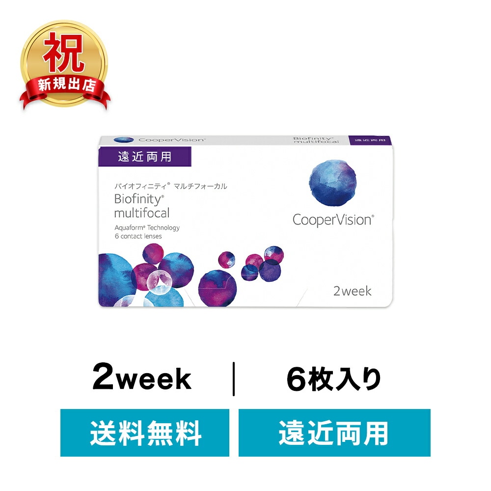 ◇貨物輸送無料◇【遠近両用】 バイオフィニティ マルチフォーカル 書き割り ( コンタクトレンズ 接点 2週使い捨て 2週間 2week クーパー 遠近両用)