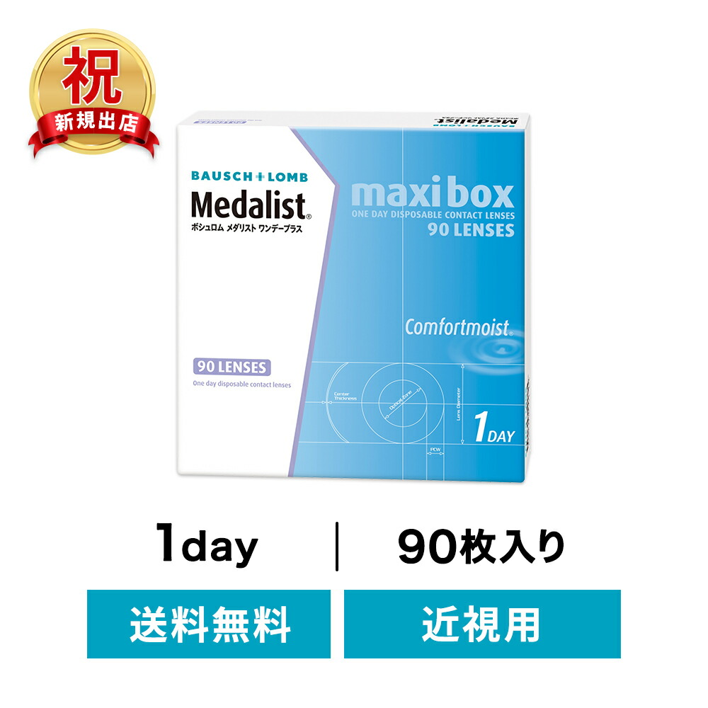 ◇貨物輸送無料◇メダリストワンデープラス 90枚入り口・入口 書き割り ( コンタクトレンズ 連絡 1日使い捨て 一デー 1day  ボシュロム 近眼)