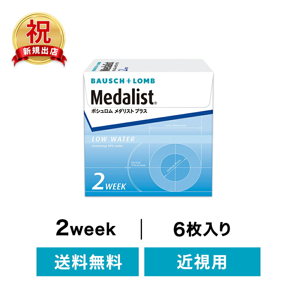 ◇送料無料◇メダリストプラス 4箱セット ( コンタクトレンズ コンタクト 2週間使い捨て 2ウィーク 2week ボシュロム 近視)