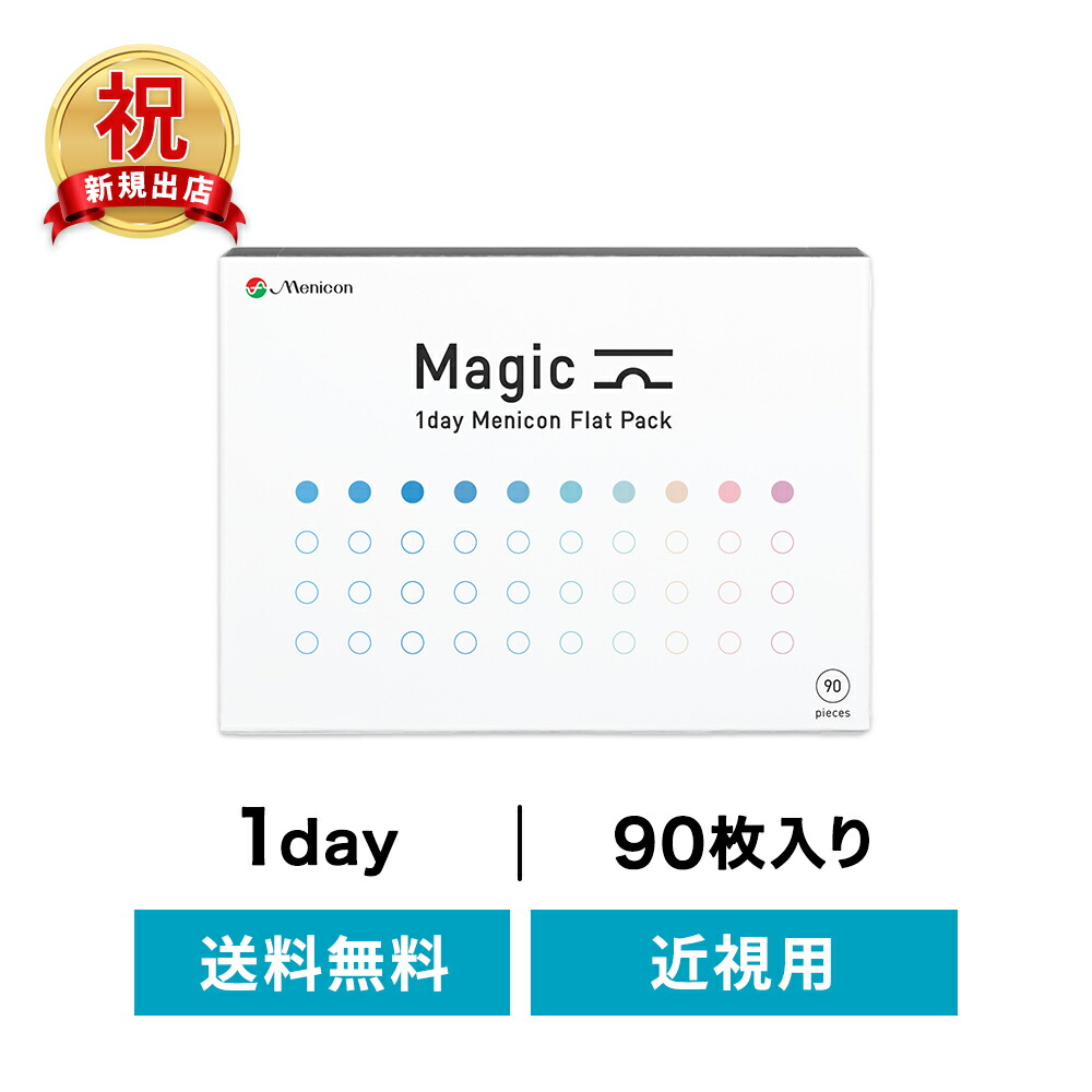 ◇貨物輸送無料◇ワンデーマジック 90枚入り口・入口  ( コンタクトレンズ 連繋 1日使い捨て 壱デー 1day  メニコン 近眼)