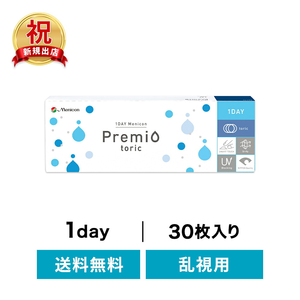 ◇貨物輸送無料◇【乱視用】 ワンデープレミオ乱視用 仕掛ける ( コンタクトレンズ 接点 1日使い捨て 一デー 1day  メニコン 乱視用)