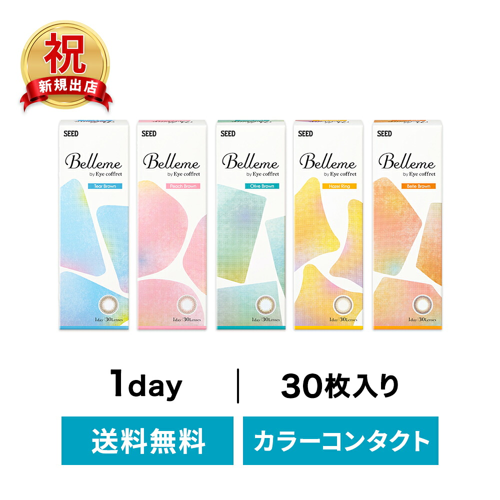◇貨物輸送無料◇ベルミー 30枚入り口・入口 4箱仕かける ( コンタクトレンズ 接点 1日使い捨て 壱デー 1day  シード カラコン) ソフトコンタクトレンズ-医薬品・コンタクト・介護-コンタクトレンズ・ケア用品