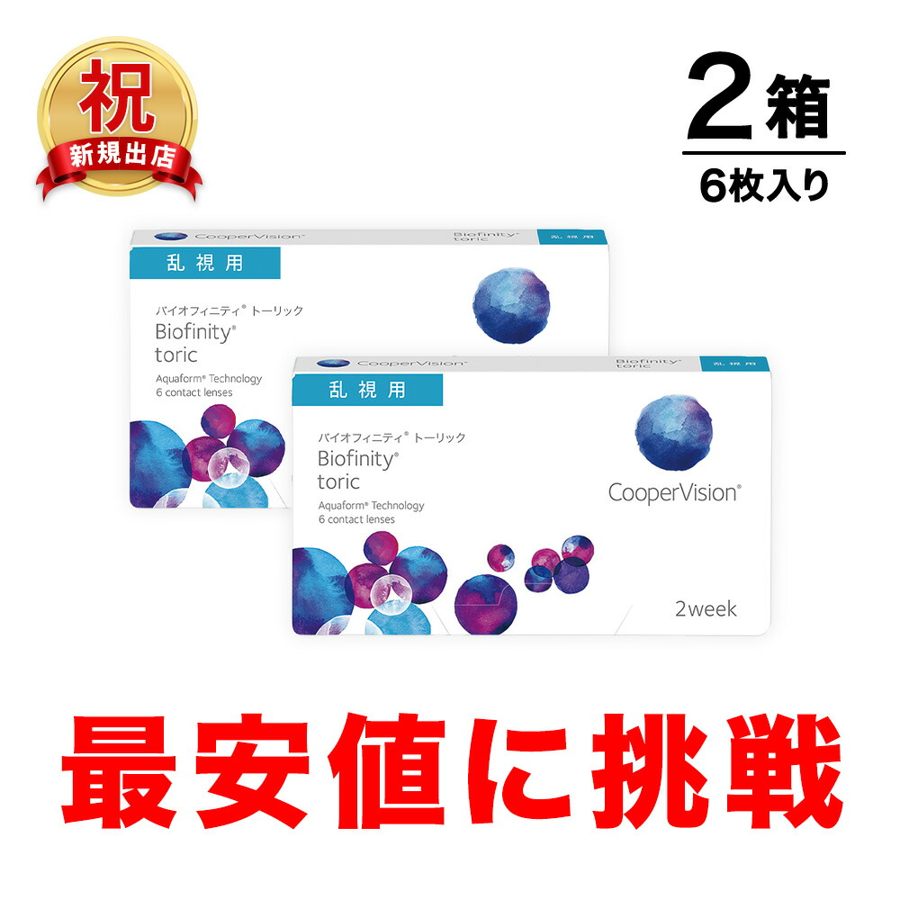 商い クーパービジョン バイオフィニティ トーリック 2week 乱視用 6枚 2箱 3ヶ月分 コンタクトレンズ コンタクト CooperVision  近視用 遠視用 ６枚入りシリコーンハイドロゲル 高酸素透過性 送料無料