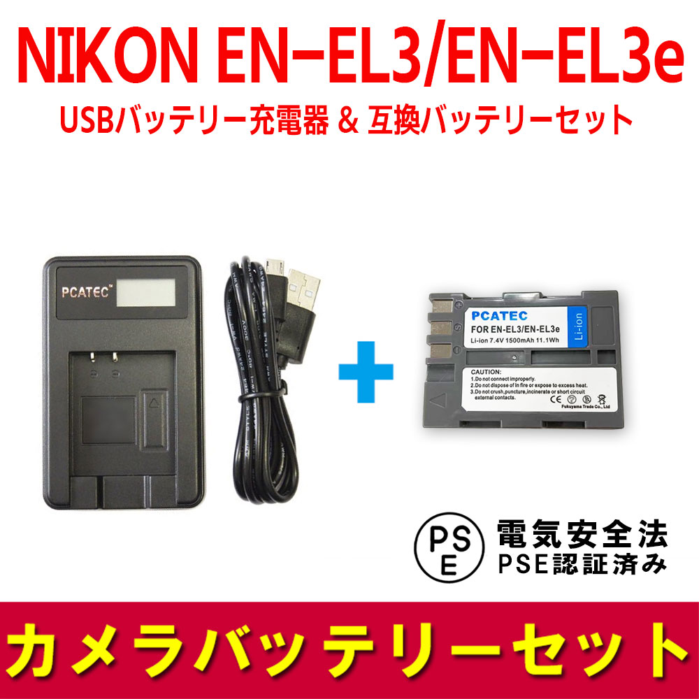 半額品 フジフィルム 互換急速充電器 FUJIFILM NP-150 NIKON EN-EL3 EN-EL3e 対応 バッテリーチャージャー 