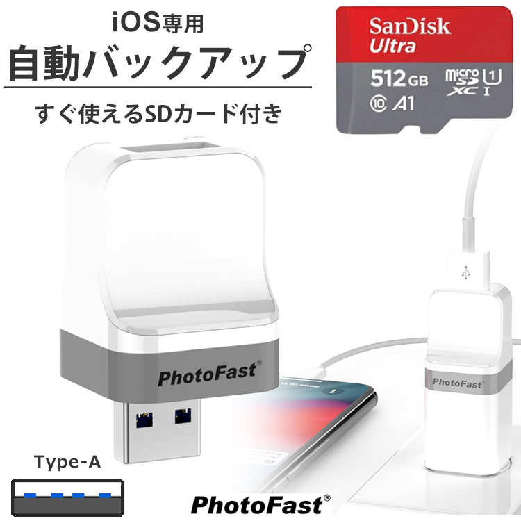 PhotoCube iOS専用 microSDカード 512GB セット SanDisk iPhone データ自動保存 スマホ バックアップ データ 転送  メモリ不足 SDカード 付属 写真 アドレス帳 動画 音楽 アイフォン iPad Mac PC対応 USBメモリ Qubii 自動バックアップ 携帯  小型 簡単操作 PhotoFast 5☆大好評