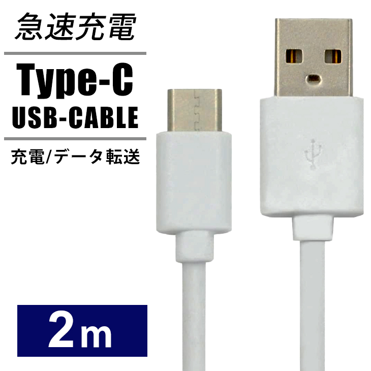 楽天市場】USB Type-Cケーブル タイプC 27.5cm スマホ充電器 USB Type