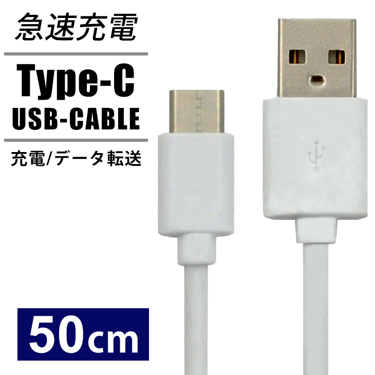 楽天市場】USB Type-Cケーブル タイプC 50cm スマホ充電器 USB Type-C