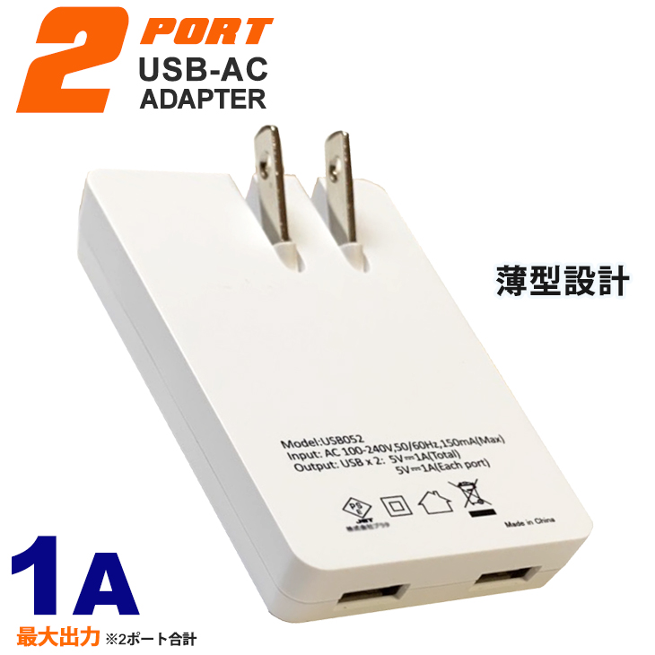 楽天市場】2ポート USB ACアダプター 1A PSE適合品 薄型 軽量 充電器