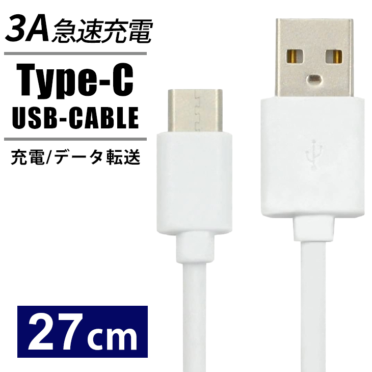 楽天市場】USB Type-Cケーブル タイプC 27.5cm スマホ充電器 USB Type