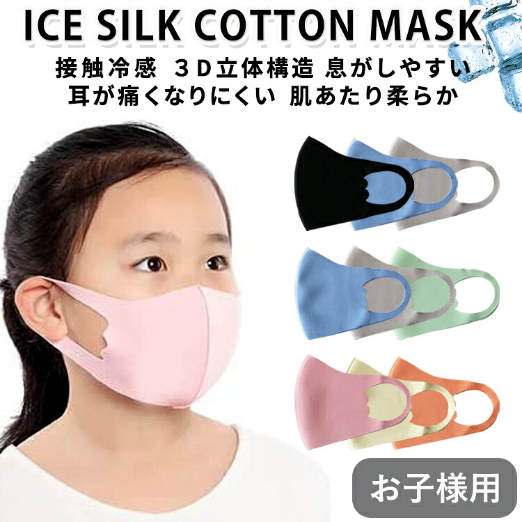 子ども用マスク 夏用 30枚セット アイスシルクコットン 接触冷感 3D立体構造 涼しい 耳が痛くなりにくい 柔らかい 洗える マスク 通気性 息がしやすい しっとり 保湿 肌荒れしにくい 敏感肌 かぶれにくい 男の子 女の子 兼用 UVカット 夏マスク 熱中症対策 ウィルス飛沫防止