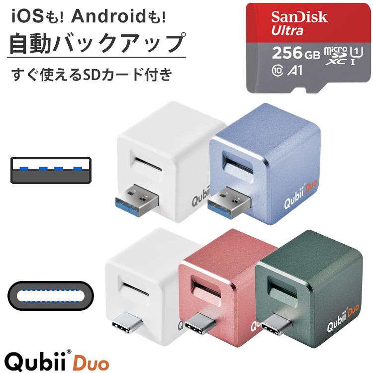 Qubii Duo キュービーデュオ Microsdカード 256gb セット データ自動保存 Ios Android 兼用 Apple Mfi認証 スマホ データ転送 スマートフォン Iphone Ipad 写真 画像 動画 連絡先 音楽 ファイル 自動バックアップ 携帯 小型 Sandisk メモリカード セット 海外パッケージ