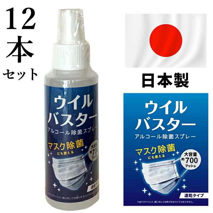 12本セットまとめ買い 送料無料 ウイルバスター 100ml アルコール 除菌スプレー 携帯用 マスク 衣類 布製品にも使える 速乾タイプ 持ち歩き 持ち運び 小型 大容量 おすすめ ウイルス除去 除菌 手指 清潔 空間 掃除 スプレー ボトル 容器 消毒液 衛生的 個包装 日本製