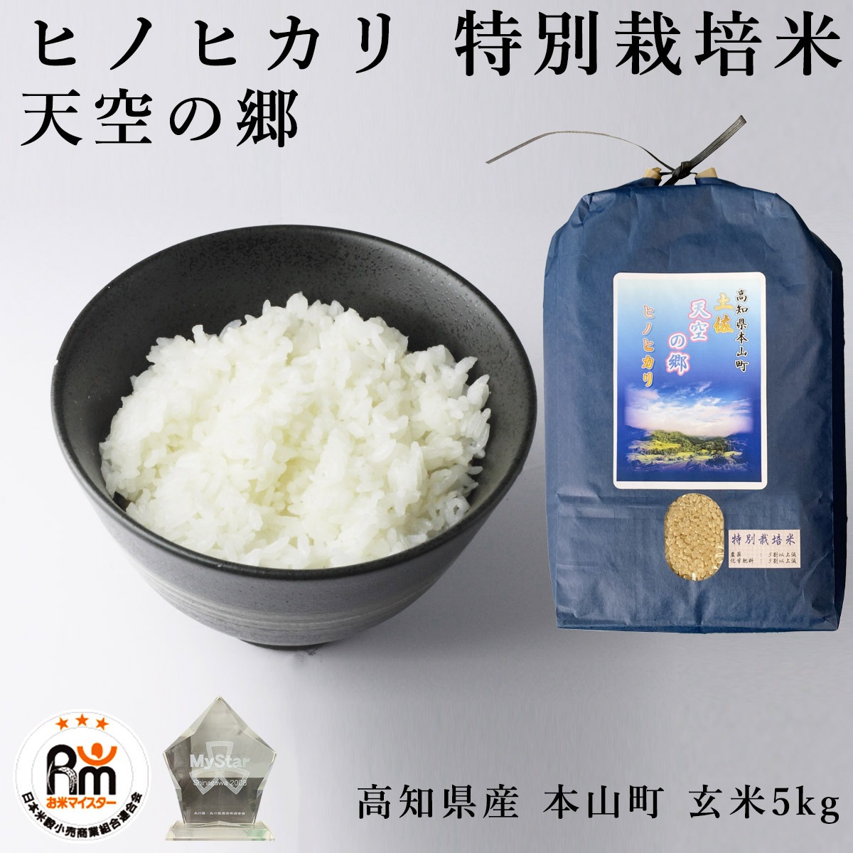 高知県産ヒノヒカリ - 米・雑穀・粉類