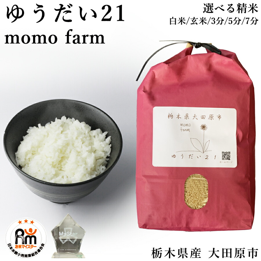 楽天市場】米 お米 10kg ゆうだい21 momo farm 有機肥料 栃木県 大田原