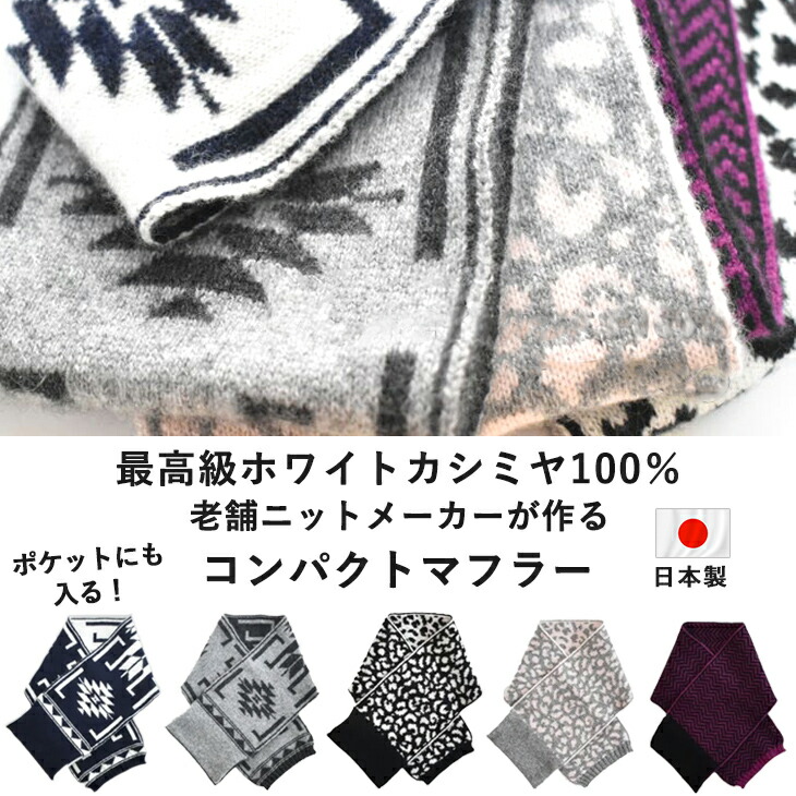 【残わずか】【日本製】【高品質カシミール100％】【隠し大きさ】えり巻き パウダーコンパクト 日本製 カシミール100％ メンズ レディース 高品質 白いこと カシミール  えり巻き カシミヤ 生あたたかい 生あたたかい たわい無い 持ちはこぶ 助けになる 御前上等 生まれながら原料品 今めかしい おすすめ 貨物輸送無料 差し上げ物 流行り物