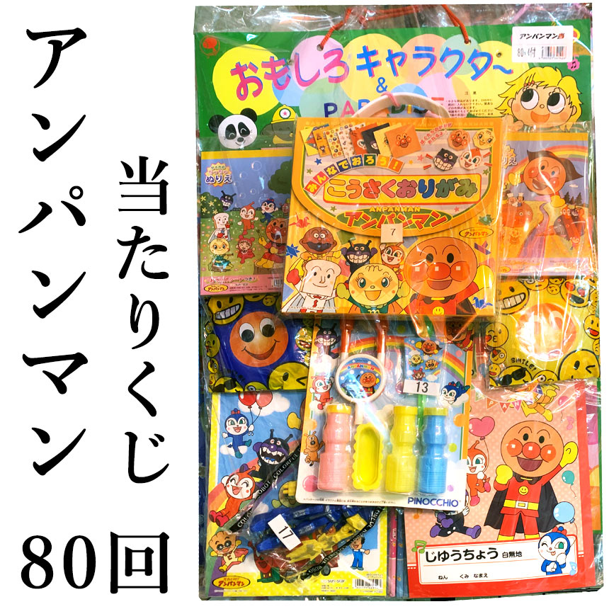 楽天市場 アンパンマン 当てくじ 80回 家族 友達 子供 自宅 パーティー クリスマス 年末年始 帰省 イベント 子供会 催事 お祭り 当たり 子供会 くじ引き 景品 縁日 あてくじ プレゼント ゲーム クジ くじ お楽しみ会 お子様 孫 喜ぶ 楽しい あんぱんまん グッズ