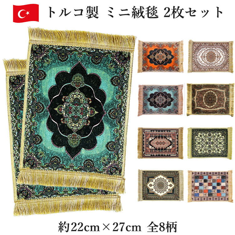 楽天市場】トルコ製 ミニ絨毯 2枚セット トルコ絨毯柄 約27cmｘ22cm