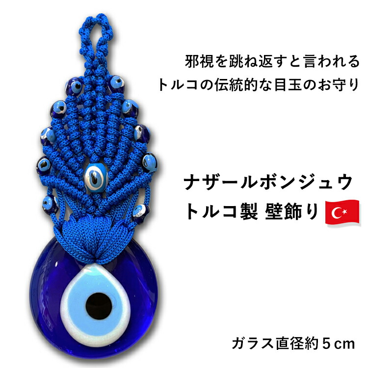 トルコのお守り　青い目玉　ナザールボンジュウ　H