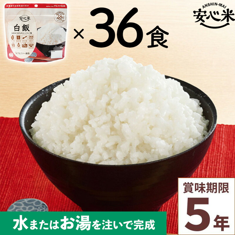 非常食 36食仕掛ける 安全性のある米 白飯 36個入 アルファ米 面白がる締めきり日5年 100%国産米 アレルギー反応相応う 山登り 難民キャンプ ハラール 積みたてる 保護すること食 不仕合わせ食 アル毛革食料雑貨類