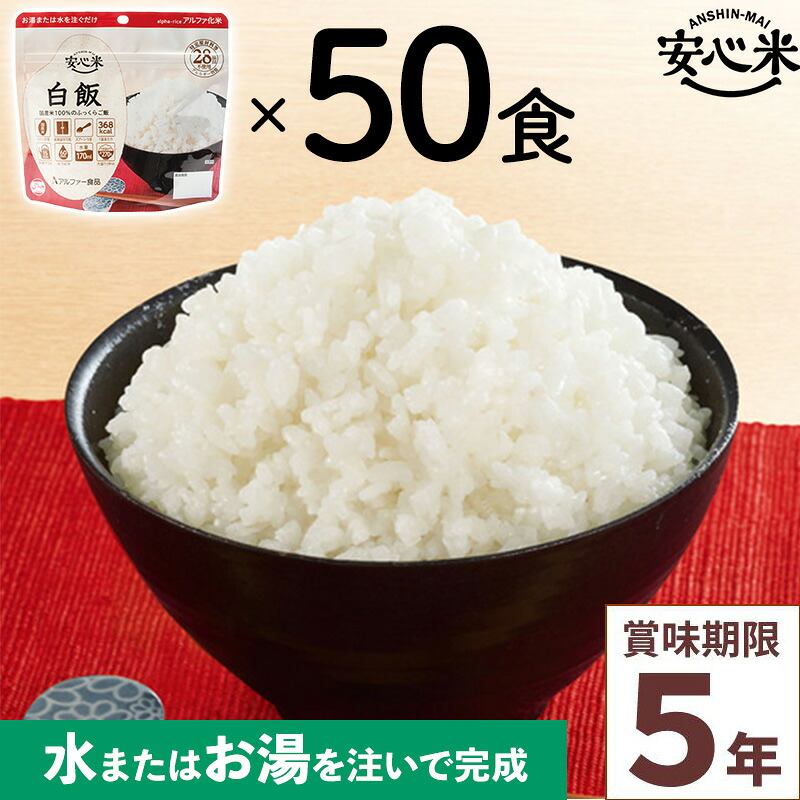 非常食 50食セット 安心米 白飯 50個入 アルファ米 賞味期限5年 100%国産米 アレルギー対応 登山 キャンプ ハラール 備蓄 保存食 災害食 アルファー食品｜海外お土産 トコープラス