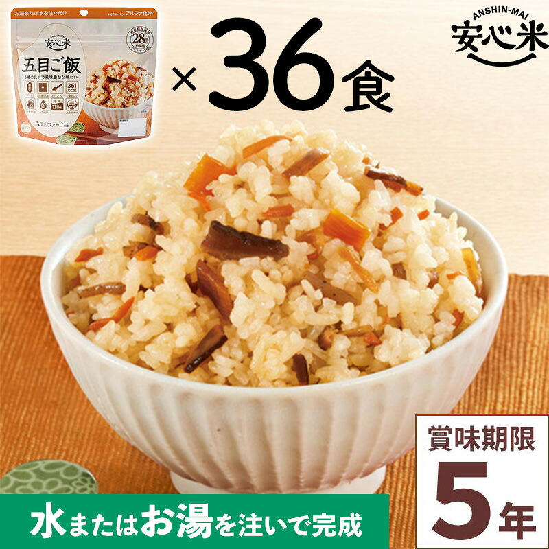 非常食 36食仕掛ける 安全性のある米 五目田の実 36食入 アルファ米 面白がる締めきり日5年 国産米 アレルギー反応相応う 山登り 難民キャンプ ハラール 積みたてる 保護すること食 不仕合わせ食 アル毛革食料雑貨類