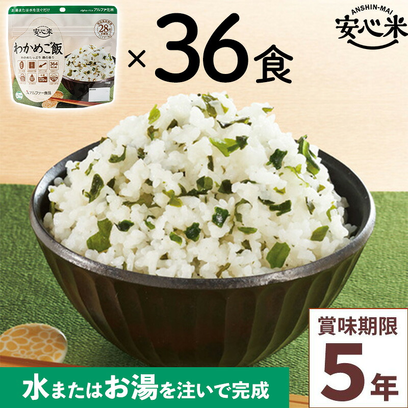 非常食 36食仕掛ける 安全性のある米 わかめ田の実 36食入 アルファ米 5年 国産米 アレルギー反応 山登り 難民キャンプ ハラール 常備 積みたてる 保護すること食 不仕合わせ食 アル毛革食料雑貨類